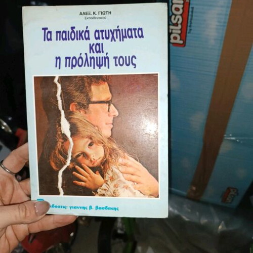 Book Ta paidika atychimata kai i prolipsi tous like new