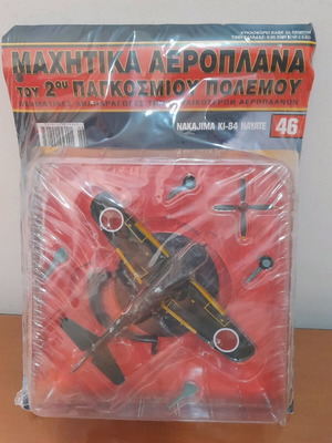 Μαχητικά αεροπλάνα του 2ου παγκοσμίου πολέμου De Agostini καινούργια