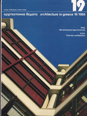 Αρχιτεκτονικά Θέματα τόμος 19/1985 σε άριστη κατάσταση