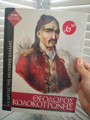 Βιβλίο Θεόδωρος Κολοκοτρώνης σαν καινούργιο