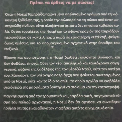 Mexican Gothic book by Silvia Moreno Garcia, Greek edition