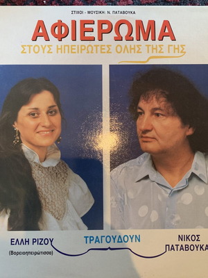 Afieroma Stous Ipirotes Olis Tis Gis винил LP нов