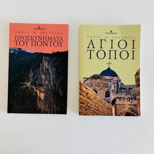 Set of books Proskynimata tou Pontou and Agioi Topoi like new