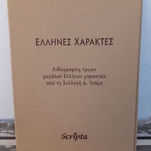 Greek Engravers art book like new, 15 works from D. Tsamis collection