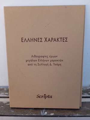 Greek Engravers art book like new, 15 works from D. Tsamis collection