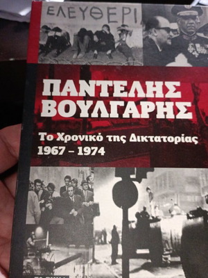 Παντελής Βούλγαρης Το Χρονικό της Δικτατορίας 1967-1974 σαν καινούργιο, ελληνικά
