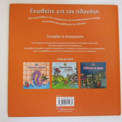 Book Ξεχωρίζω τα Απορρίμματα για να τα Ανακυκλώσω used