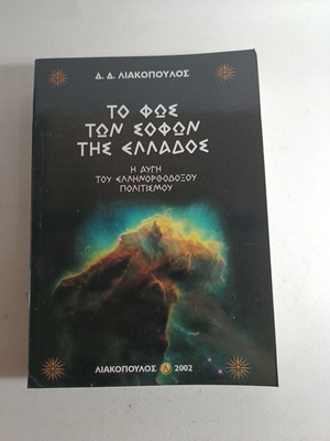 The Light of the Sages of Greece like new, the dawn of the Greek Orthodox culture