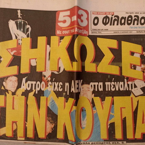 ΑΕΚ Κυπελλούχος Ελλάδας 1997 Φίλαθλος πολύ καλή κατάσταση