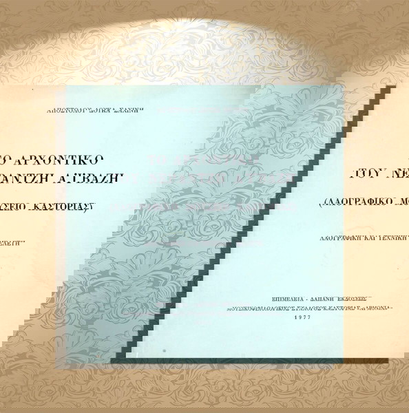 Απόστολου Δ. Σαχίνη (1977) Το αρχοντικό Νεράτζη Αϊβάζη / Καστοριά, Kastoria, Δυτική Μακεδονία