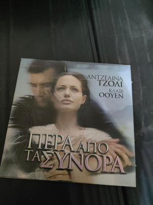 Πέρα Από Τα Σύνορα DVD σαν καινούργιο, αισθηματική περιπέτεια δράσης με υπότιτλους