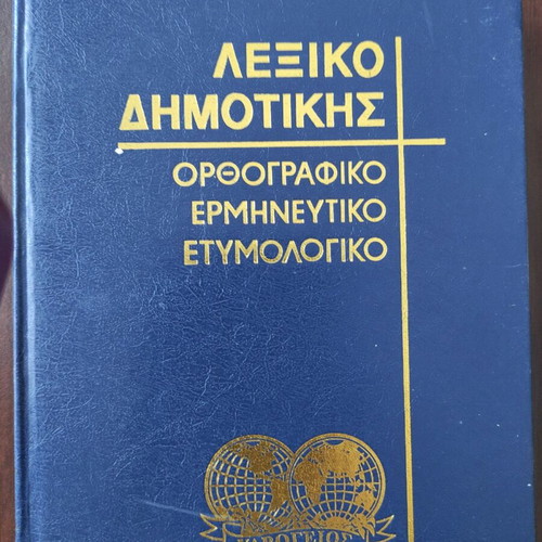 Dimotiki Dictionaries 4 volumes like new