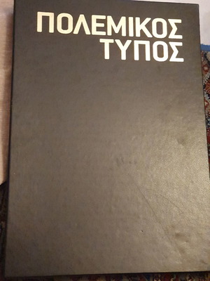 Πολεμικός Τύπος συλλογή καινούργια, 15 φάκελοι με ελληνικές εφημερίδες