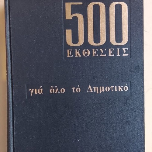 500 Essays for All Primary School used