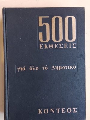 500 Essays for All Primary School used