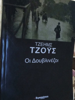 Οι Δουβλινέζοι Τζέιμς Τζόυς άριστη κατάσταση, αδιάβαστο