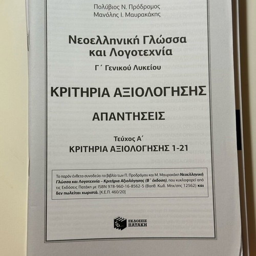 Prodromos-Mavrakakis Panellinies Aid Book "Evaluation Criteria" like new
