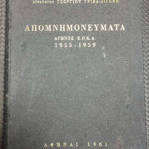 Apomnimonevmata Agonos E.O.K.A. 1955-1959 book used, Greek history
