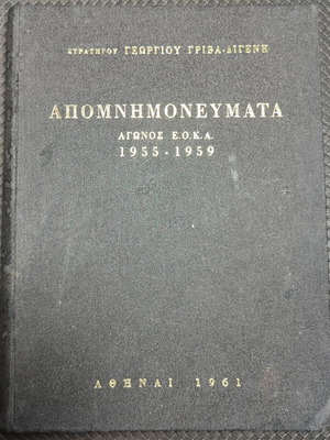 Apomnimonevmata Agonos E.O.K.A. 1955-1959 book used, Greek history