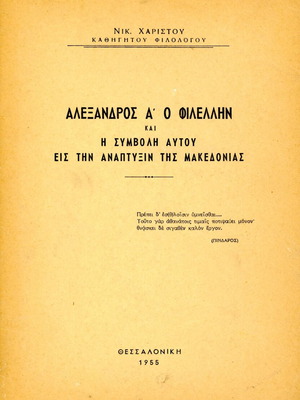 Αλέξανδρος Α' ο Φιλέλλην μεταχειρισμένο βιβλίο ιστορίας