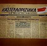  Εφημερίδα ''Καστελλοριζιακά (Η Φωνή της Μεγίστης)'', Μηνιαία 4σέλιδη Εφημερίδα Μεγάλης Διάστασης, Απρίλιος 1990.