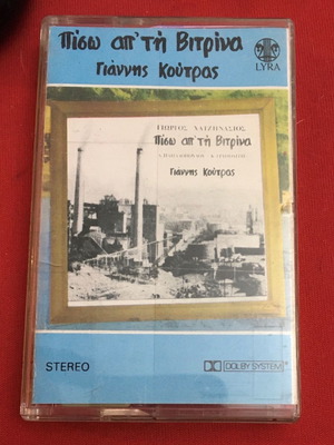 Γιάννης Κούτρας Πίσω απ τη βιτρίνα κασέτα μεταχειρισμένη, έντεχνο