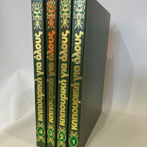 Set of 4 hardcover volumes 'Kipourikoi gia olous'