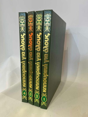 Set of 4 hardcover volumes 'Kipourikoi gia olous'