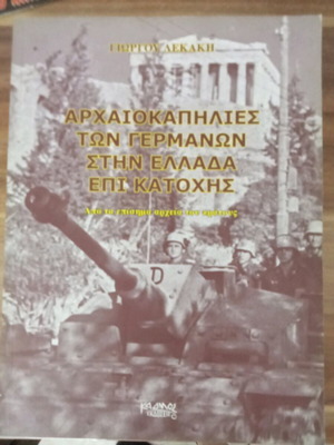 Αρχαιοκαπηλίες των Γερμανών στην Ελλάδα επί κατοχής σαν καινούργιο