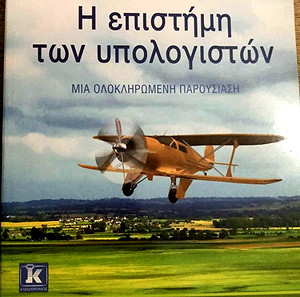 Η επιστήμη των υπολογιστών