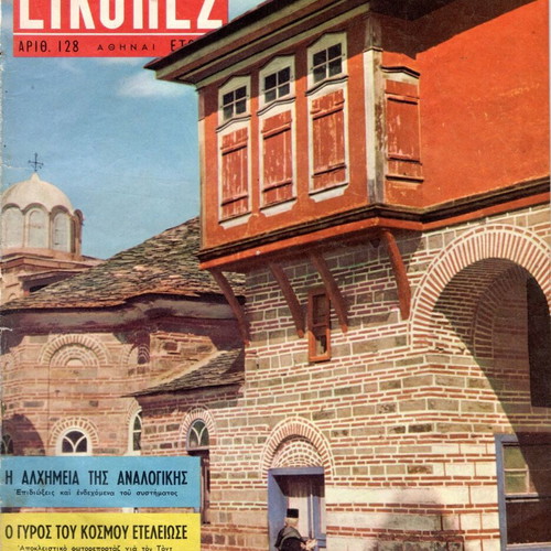 Eikones magazines used, old, No 1