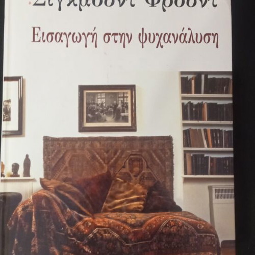 Introduction to Psychoanalysis book like new, Greek
