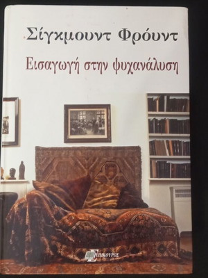 Introduction to Psychoanalysis book like new, Greek