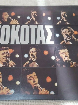 Κόκοτας LP μεταχειρισμένο, λαϊκό 1974