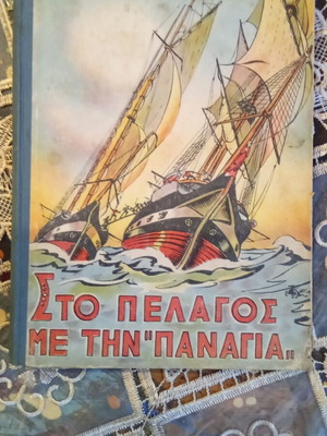 Sto Pelagos Me Tin Panagia book used, Greek