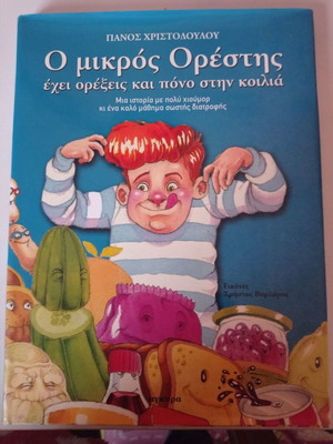 O Mikros Orestis book like new with hardcover