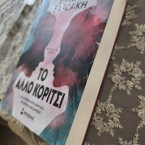 Το άλλο κορίτσι της Ειρήνης Βαρδάκη, σαν καινούργιο