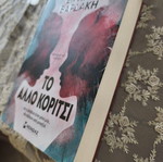 Το άλλο κορίτσι της Ειρήνης Βαρδάκη, σαν καινούργιο