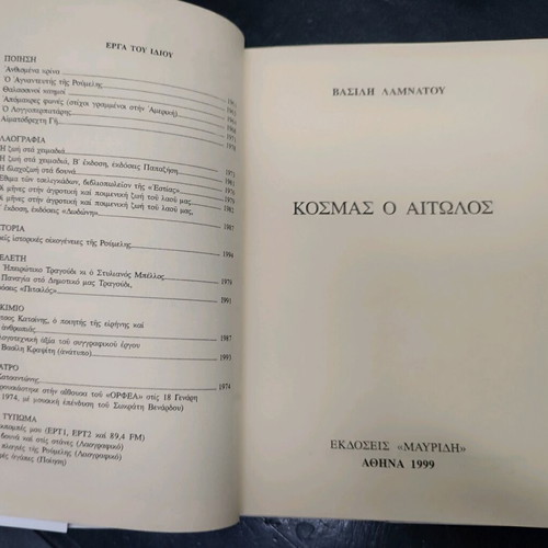 Kosmas of Aetolia - Vasilis Lamnatos - 1995