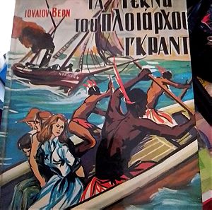 Τα τέκνα του πλοίαρχου Γκραντ εκδόσεις Μίνωας