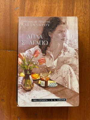 Book Apola s' agapo used, Giannis and Marina Alexandrou