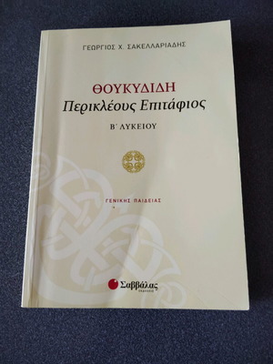 Βοήθημα Θουκυδίδης Περικλέους Επιτάφιος β λυκείου σαν καινούργιο
