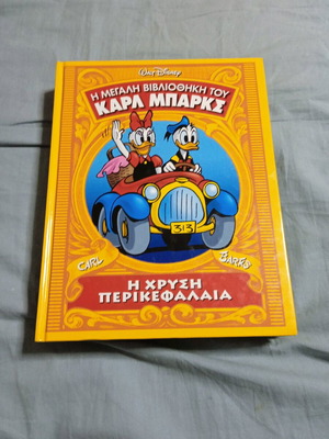 Η Μεγάλη Βιβλιοθήκη του Καρλ Μπαρκς Η Χρυσή Περίκεφαλαία