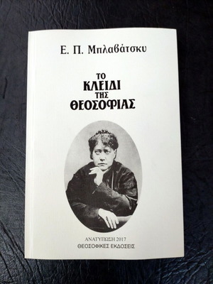 Το Κλειδί της Θεοσοφίας Ε. Π. Μπλαβάτσκυ καινούργιο