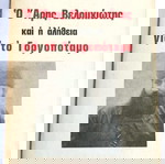 Ο Άρης Βελουχιώτης και η αλήθεια για το Γοργοπόταμο