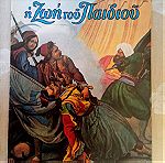  Η ΖΩΗ ΤΟΥ ΠΑΙΔΙΟΥ (5 τεύχη) 1971-74. Χριστιανικό περιοδικό για τα παιδιά. Σε άριστη κατάσταση. Δίνονται και τα 5 μαζί 30 ευρώ