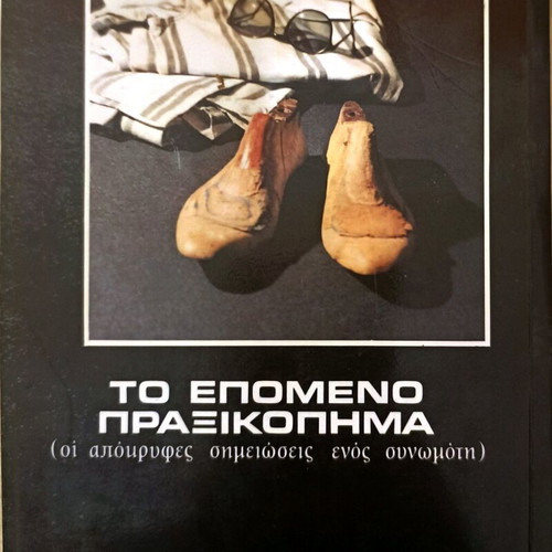 Book "Ki Otan Den Symvainei Tipota, Kati Symvainei" like new