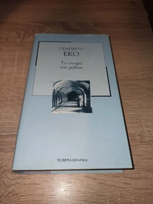 Πωλειται το βιβλιο "Το Όνομα Του Ρόδου"