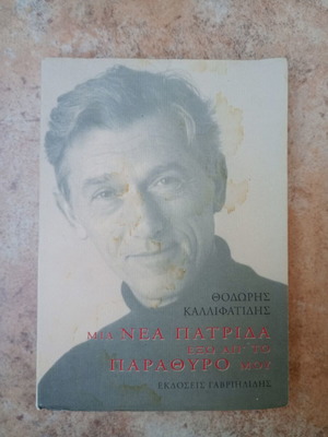 Μια Νέα Πατρίδα Έξω Από Το Παράθυρο Μου βιβλίο μεταχειρισμένο, ελληνικά