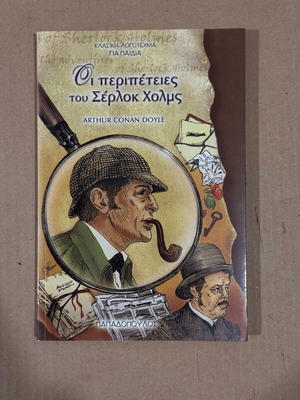 The Adventures of Sherlock Holmes like new, Greek, Papadopoulos edition